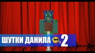 ШУТКИ ДАНИЛА 2 СЕРИЯ 1 СЕЗОН #Minecraft #ГАЛЕЛЕЛЕ