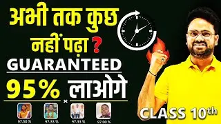 अभी तक कुछ नहीं पढ़ा ? Topper बनने का आखिरी मौका🔥 Class 10 ✅ 1 September से Exam तक कैसे पढ़ें?