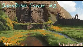 Прохождение Uncharted™  The Lost Legacy — Часть 2