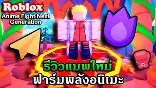 Roblox : Anime Fight Next Generation แจกโค้ด รีวิวแมพใหม่ฟาร์มพละกำลังและสัตว์เลี้ยงอนิเมะ!!