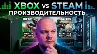 Почему Xbox лучше для Call of Duty чем Steam? Сравнение производительности