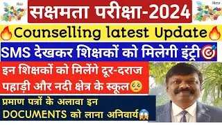 🔥Sakshamta Pariksha2024🔥Counselling latest update🔥प्रमाण पत्रों के साथ इन DOCUMENTS ले जाना अनिवार्य