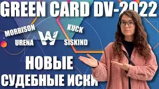 GREEN CARD DV-2022! НОВЫЕ СУДЕБНЫЕ ИСКИ! MORRISON, KUCK. НОВОСТИ, ОБЗОР! ГРИН КАРД ДВ-2022 LAWSUITS