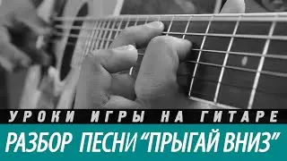 Разбор и аккорды песни 