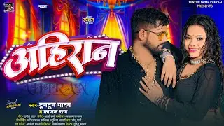 #Audio। अहिरान ।#Tuntun_Yadav,#Kajal_Raj।Ahiran।Tuntun Yadav Ke Ahiran Song 2024