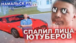 СПАЛИЛ ЛИЦА ЮТУБЕРОВ НАМАЛЬСК РП