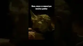 база #звездныевойны #starwars #юмор #meme #мемы #tiktok #power #games #школа #csgo #dota2 #подпишись