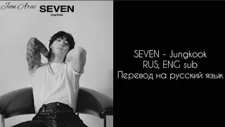 𝑆𝐸𝑉𝐸𝑁 - 𝐽𝑢𝑛𝑔𝑘𝑜𝑜𝑘 (𝑓𝑒𝑎𝑡. 𝐿𝑎𝑡𝑡𝑜) [𝑅𝑈𝑆, 𝐸𝑁𝐺 𝑠𝑢𝑏] перевод на русский язык