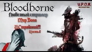 BloodBorne | Страдания Любезнова в прямом эфире часть 2 | Как в это играть? 