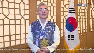 Корея елшісі Ким Дэсик Жаңа жыл мерекесімен құттықтады