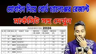 বোর্ড চ্যালেঞ্জ রেজাল্ট দেখবো কিভাবে ২০২৪ |Board Challenge Result Kivabe Dekhbo 2024 @ASBanglaTips