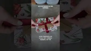 Как завязать бант на коробке? Как завязать ленту на коробке? #упаковкаподарка #идеяупаковки
