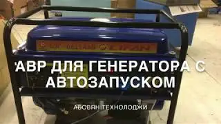 АВР для генераторов с встроенным автозапуском Lifan