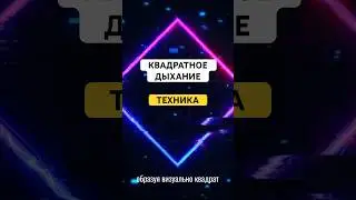 Техника квадратного дыхания в полном видео на канале 🥰 #квадратноедыхание #дыхание #здоровье