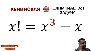 Кенийская ОЛИМПИАДная задача | Попробуйте решить