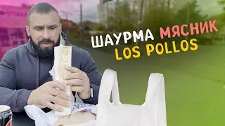 Обзор шаурмы Мясник в Los Pollos