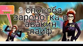 3 ЛУЧШИХ СПОСОБА ЗАРАБОТКА В АВАКИН ЛАЙФ_КАК БЫСТРО НАКОПИТЬ НА АНИМАЦИЮ _SIMEO_#АВАКИНЛАЙФ(ч.о.)