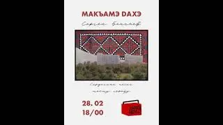 Макъамэ дахэ Сергей Беппаев