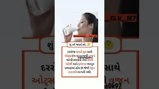 દુધ સાથે જવ ખાવાનો ફાયદો..🤔 | શુ તમે જાણો છો? | 