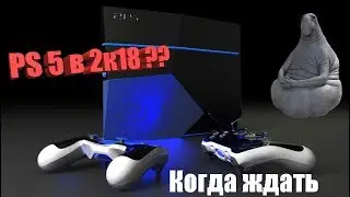 PS 5 ➖ ДАТА ВЫХОДА, ЦЕНА❗  ИЗВЕСТНЫ❓ PlayStation 5 в 2018?? Анонс