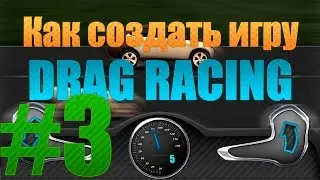 Как создать игру: Drag Racing (Гонки) #3 - Стрелка спидометра