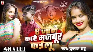 Video | ए जान काहे मजबूर कईलू | #Kunal Babu का दर्दभरा बेवफाई गीत | Ft #Khushboo | Bhojpuri Sad Song