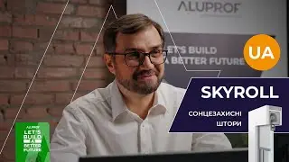 Сонцезахисні штори SkyRoll від ALUPROF