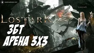 🔴LOST ARK (RU) PVP Summoner ЗБТ АРЕНА 3х3