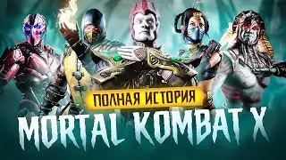 ПОЛНАЯ ИСТОРИЯ MORTAL KOMBAT X в 2022 ГОДУ