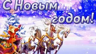 Вот-вот Новый Год придет