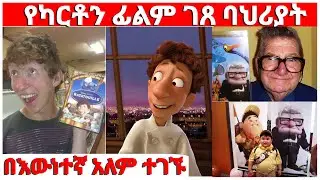 🔴 የካርቶን (Animation) ፊልም ገፀ ባህሪያት በእውነተኛ አለም ላይ ተገኙ
