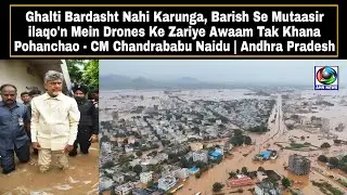 Barish Se Mutaasir ilaqo'n Mein Drones Ke Zariye Awaam Tak Khana Pohanchao - CM Chandrababu Naidu