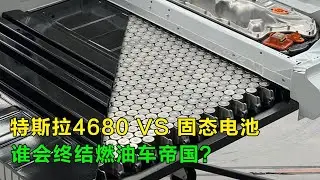 特斯拉4680要终结燃油车帝国？对比固态电池，发现马斯克真绝了