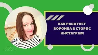 КОНТЕНТНЫЕ ВОРОНКИ ПРОДАЖ в СТОРИС