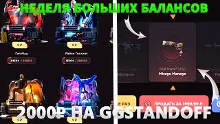 НЕДЕЛЯ БОЛЬШИХ БАЛАНСОВ! ДЕНЬ ПЕРВЫЙ | 2000₽ НА GGSTANDOFF