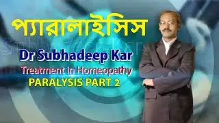 PARALYSIS | প্যারালাইসিস এর ঔষধ | প্যারালাইসিস এর হোমিও চিকিৎসা |