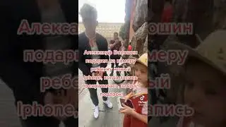 Александр Волошин забрал подарок у ребенка. Позорный блогер