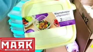 🛍МАЯК🍂ХОЗТОВАРЫ 🍃ПОСУДА🌸