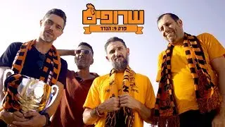 שרופים - פרק 9 - הנדר