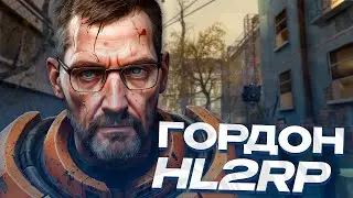 ОТЫГРАЛ РП ПО КАНОНУ МОЛЧА ЗА ГОРДОНА ФРИМЕНА! GARRY'S MOD HL2RP ЗА ФРИМЕНОМ!