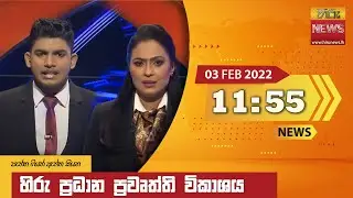 හිරු මධ්‍යාහ්න 11.55 ප්‍රධාන ප්‍රවෘත්ති ප්‍රකාශය - Hiru TV NEWS 11:55 AM Live | 2022-02-03