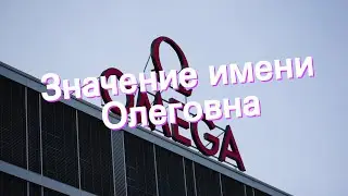 Значение имени Олеговна. Толкование, судьба, характер