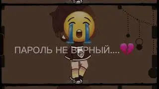 ❌🔒•~`МЕМЕ||ПАРОЛЬ НЕ ВЕРНЫЙ|| Gacha Club||•`~🔒❌