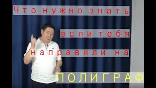 Кого отправляют на полиграф и с чем мы там сталкиваемся