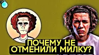 ПОЧЕМУ НЕ ОТМЕНИЛИ MILKA MAKER?