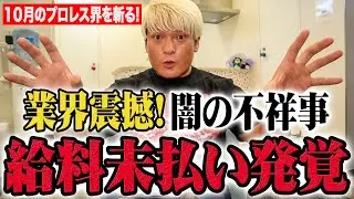中邑真輔参戦！ドラゲーへ宣戦布告！大ケガ寸前の選手へ愛の苦言！そしてあの団体の「給与未払い問題」へ喝！【月刊拳王プロレス10月号】
