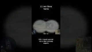 КВ-1 крутой  #thundershow #warthundergameplay #вартандер  #смешныемоменты #4cb #4k #shorts