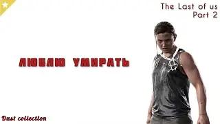 Упал с мостика и умер | tlou 2