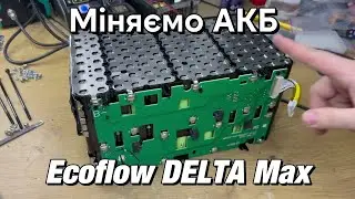 Великі Ecoflow та їх батареї і BMS) Міняємо та ремонтуємо