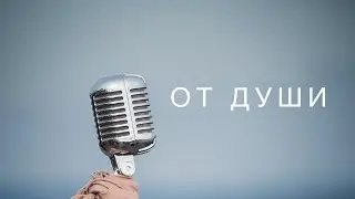 Эдгар Винницкий - ОТ ДУШИ